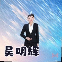 吴明辉