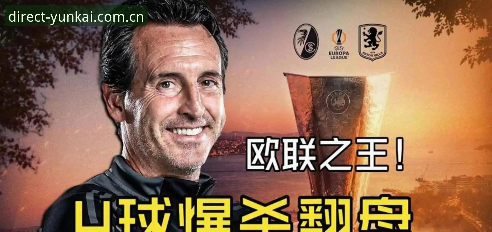 如何理解阿斯顿维拉30年后再夺欧联杯冠军的战术密码？