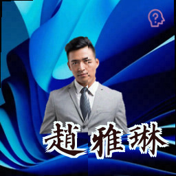 赵雅琳